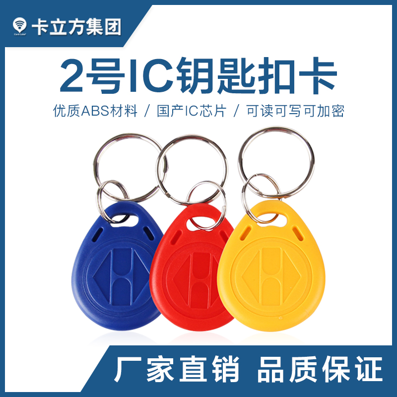 2號(hào)IC鑰匙扣國產(chǎn)IC鑰匙扣卡工廠國產(chǎn)IC芯片卡制作廠家