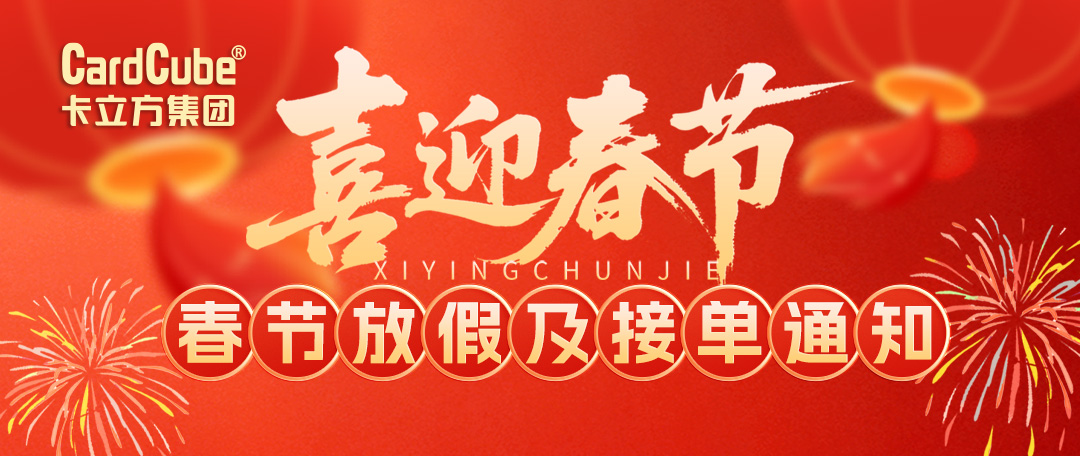 卡立方集團2026春節(jié)放假及接單通知