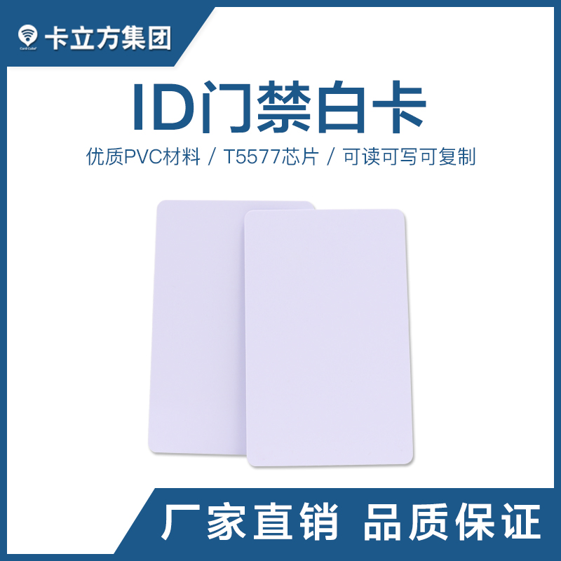 T5577ID門(mén)禁白卡ID白卡廠家定制T5577ID白卡智能卡廠家