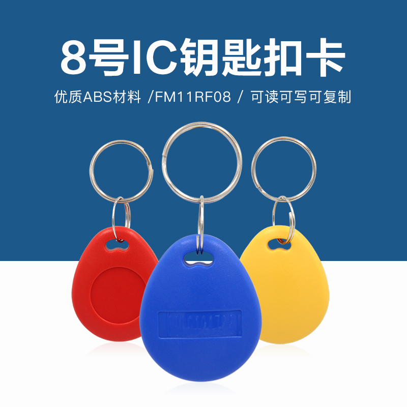 8號(hào)復(fù)旦IC鑰匙扣批發(fā)工廠復(fù)旦IC鑰匙扣生產(chǎn)廠家