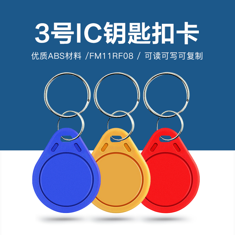 3號國產IC鑰匙扣批發工廠國產IC鑰匙扣廠家