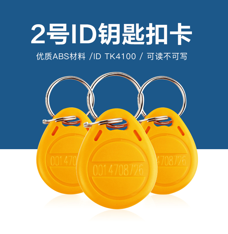 2號(hào)鑰匙扣批發(fā)TK4100鑰匙扣2號(hào)ID鑰匙扣生產(chǎn)廠家